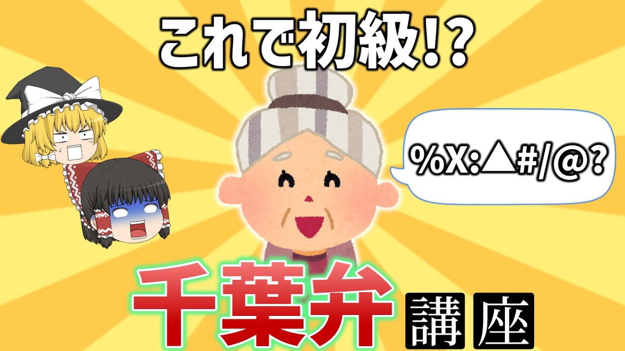 【なにこれ】県民でも理解不能!?千葉の方言20選!【ゆっくり解説】