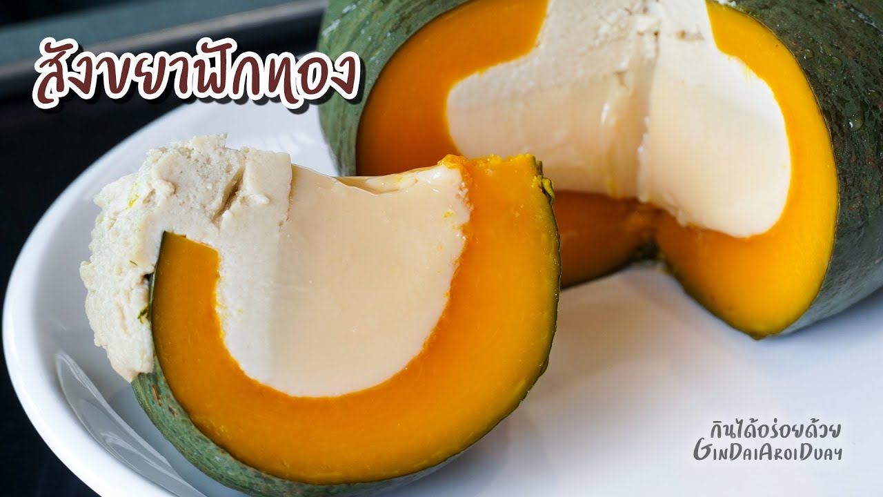 วิธีทำสังขยาฟักทอง สูตรไม่ใส่แป้ง เนื้อเนียนสวย เข้มข้นหอมมัน - Pumpkin Custard l กินได้อร่อยด้วย