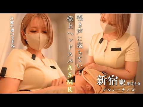 【後編】デスクワーク疲れを徹底リセット快眠へ誘う囁き声で極上ヘッドスパASMR体験｜フルノーティス新宿店(JR新宿駅南口6分)