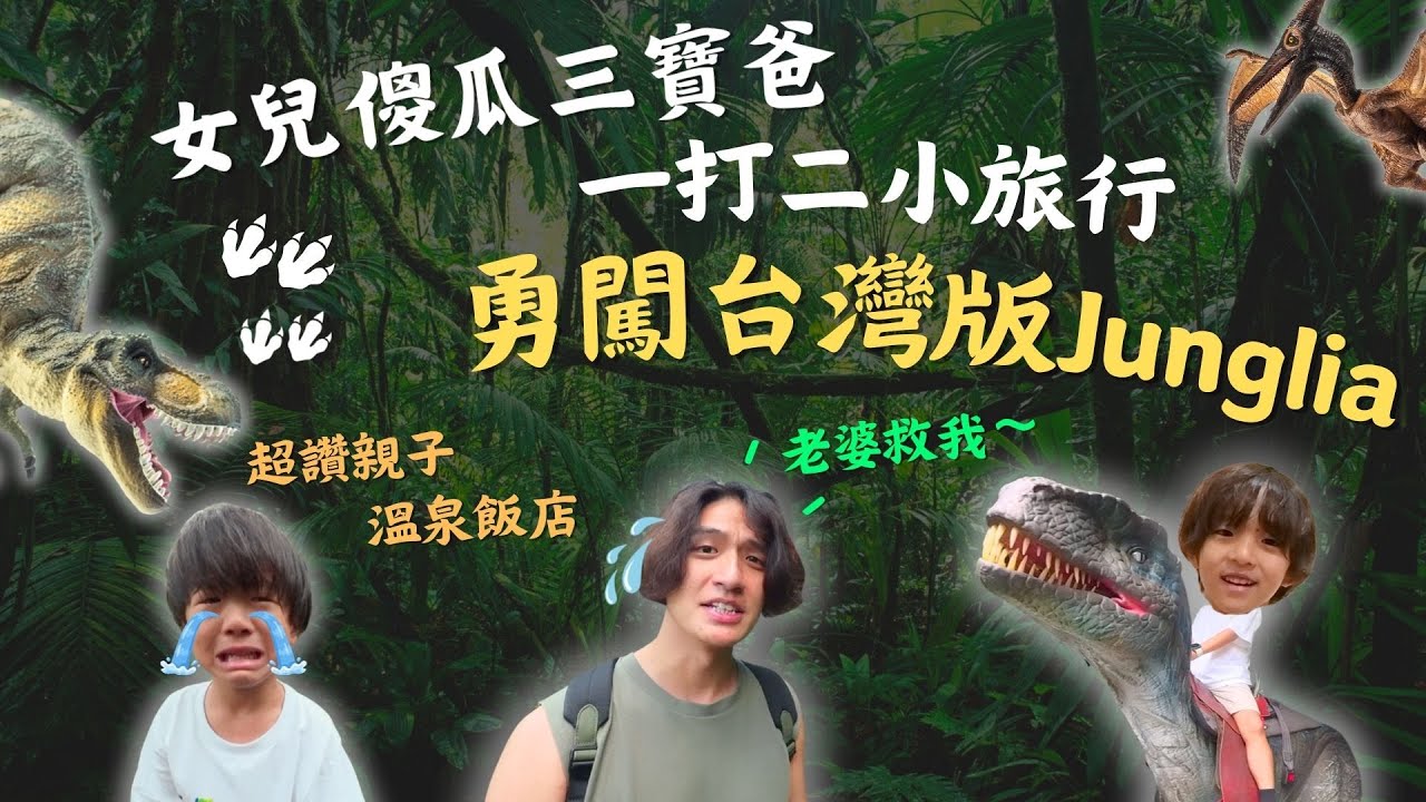 親子飯店開箱【大板根森林溫泉酒店】台灣也有恐龍樂園！爸爸一打二挑戰成功?!原始森林步道更像在侏羅紀公園｜鷹式一家Vlog feat. Insta GO Ultra#親子旅遊#恐龍樂園#鷹式一家Vlog