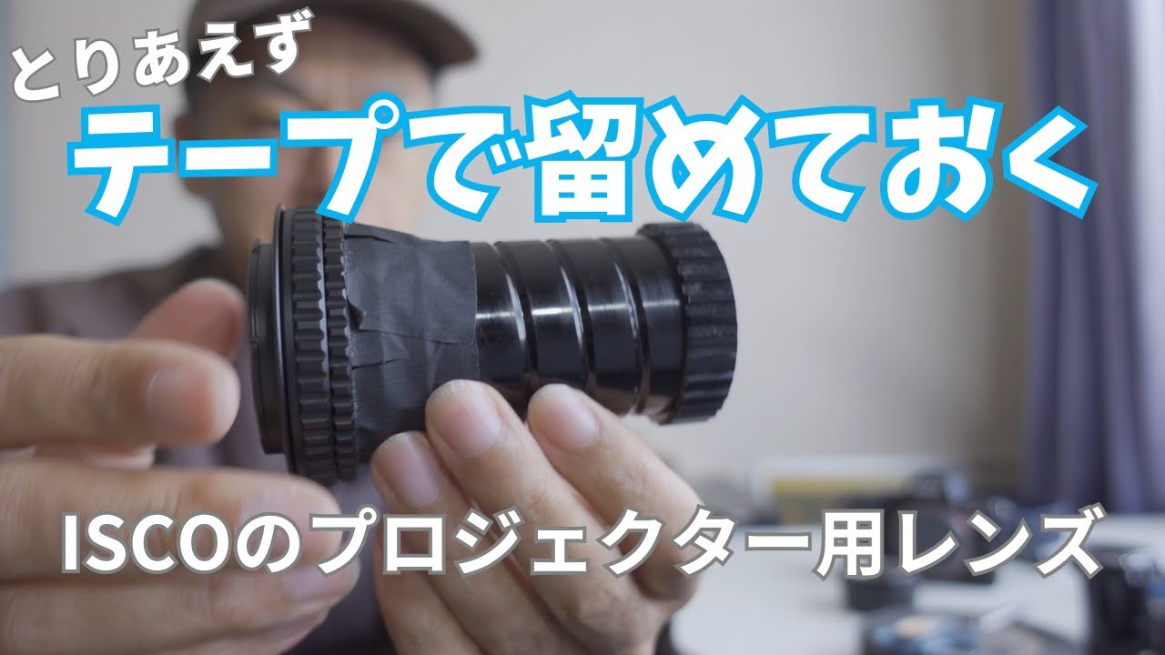 二本で110円！テープで留めて撮るドイツ製プロジェクターレンズ ISCO