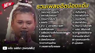 ✅ รวมเพลง "แอ้ม" ดวลเพลงชิงทุน แชมป์ 20 สมัยทุกเพลงเพราะๆ ▶️ คัดพิเศษ 💗 #มาแรงเป็นอันดับ1