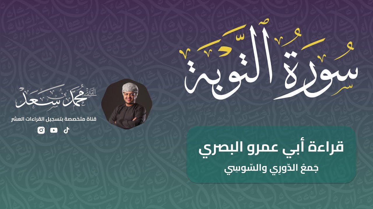 سورة التوبة كاملة بقراءة أبي عمرو البصري || جمع الدوري والسوسي || القارئ محمد سعد
