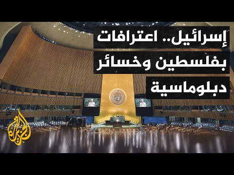 الإعلام الإسرائيلي يتناول الضربات التي تعرضت لها تل أبيب دبلوماسيا بموجة الاعترافات بدولة فلسطين