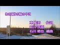 歌曲「あの踊りの輪の中に[コロブチカ]」(作詞:東龍男、ロシア民謡、編曲:石川皓也) 男声独唱