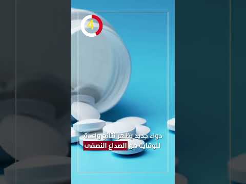 دواء جديد يظهر نتائج واعدة للوقاية من الصداع النصفى