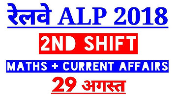 रेलवे ALP,TECHNICIAN 29 August के 2nd shift के Maths और Current Affairs के सारे प्रश्न