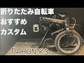 規格外でも使う。ノーブランドでも構わない。DAHON K3のカスタム紹介！