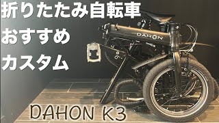 規格外でも使う。ノーブランドでも構わない。DAHON K3のカスタム紹介！