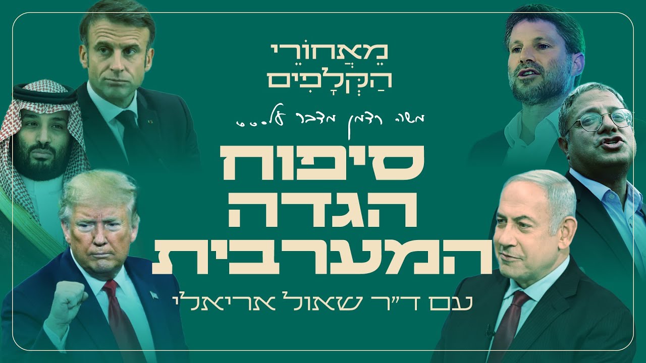 סיפוח הגדה המערבית - מאחורי הקלפים עם ד״ר שאול אריאלי