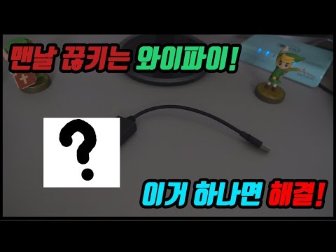 닌텐도스위치 와이파이가 끊킨다고? 이거 하나면 끝!