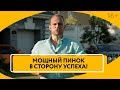 Как мотивировать себя на результат? Как вдохновиться на жизнь мечты? // 16+