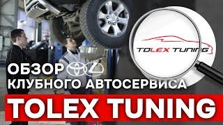 Обзор клубного автосервиса TOLEX TUNING по ремонту TOYOTA и LEXUS.