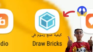 كيفية صنع رسوم متحركة في تطبيق Draw Bricks screenshot 4