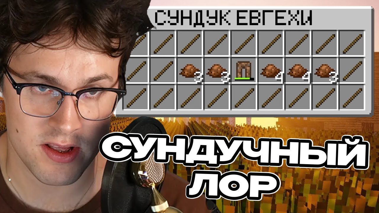 ЛОР СУНДУКА ЕВГЕХИ