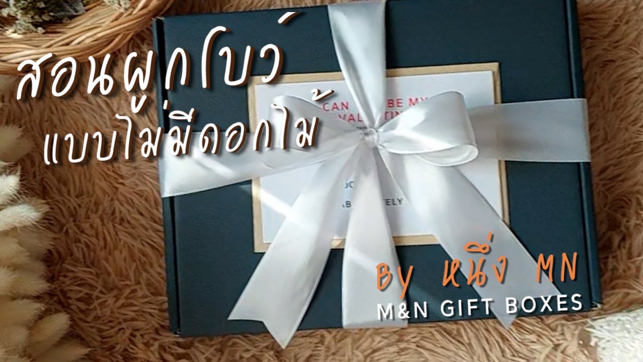 กล่องของขวัญ สอนผูกโบว์ วิธีผูกโบว์ แบบไม่มีดอกไม้ ร้าน MN Gift Boxes