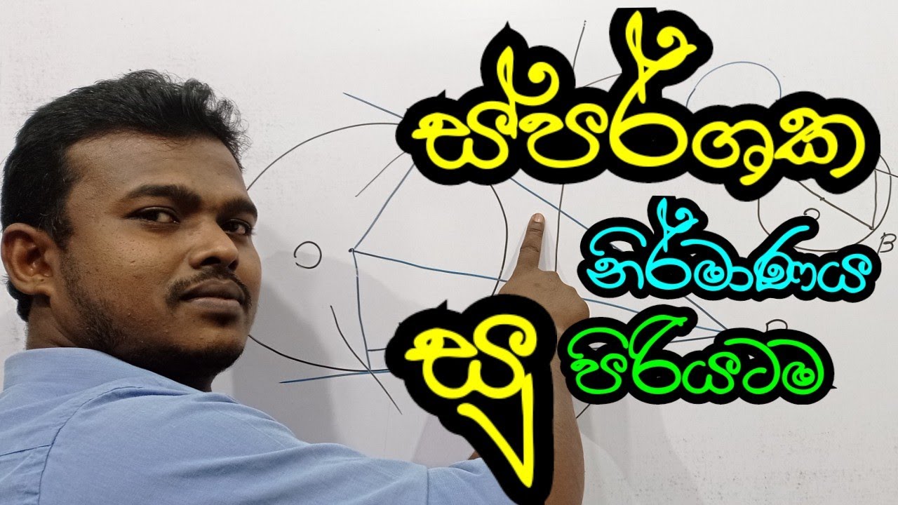 grade 11 | nirmana | tangent | sparshaka o/l | නිර්මාණ o/l | ස්පර්ශක o/l | වෘත්ත නිර්මාණ | udara