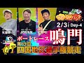 ボートレース鳴門 ＧⅠ 第69回 四国地区選手権競走　4日目　2月3日(火)【ボートレースライブ】
