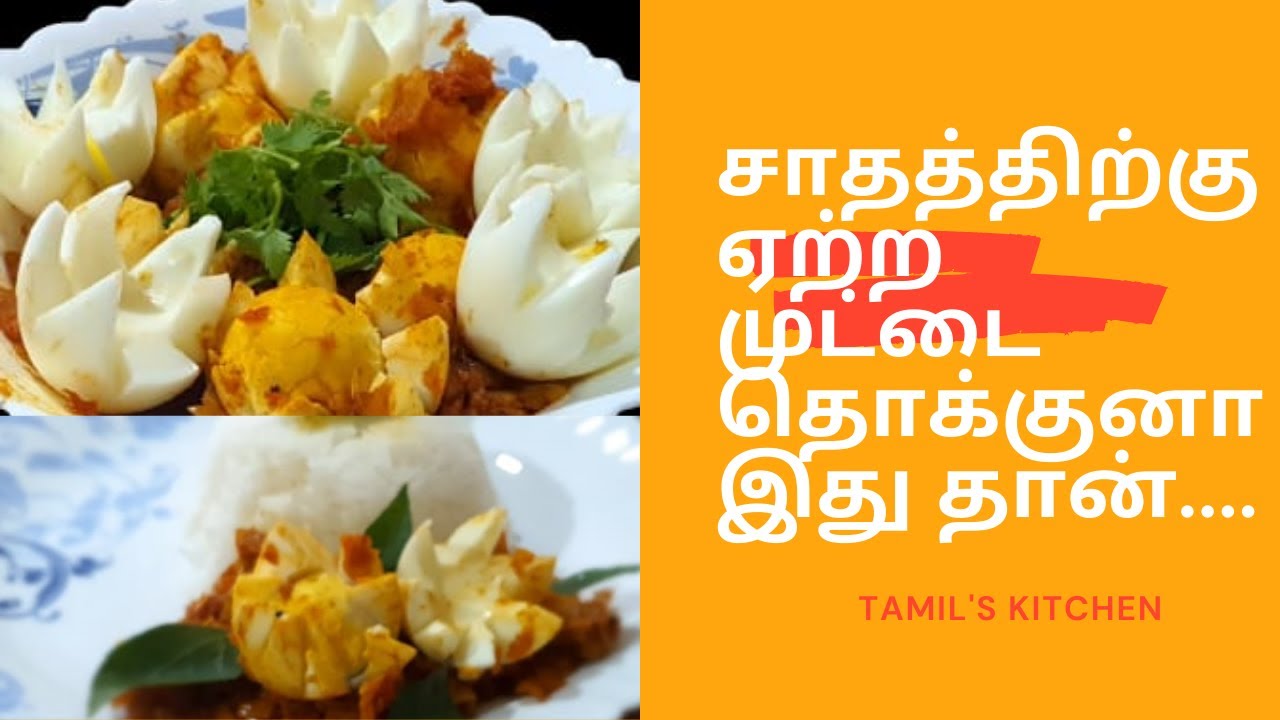 egg thokku egg gravy in tamil for rice முட்டைதொக்கு egg recipes
