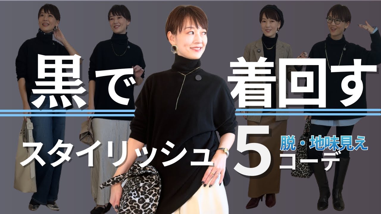 【着回し解説】もっさりしない！超極暖！黒ニットでスタイリッシュ冬5コーデ！