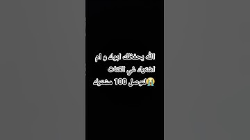 احترام القرآن الكريم ثانية من وقتك 😔