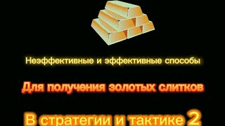 Способы получения золотых слитков в стратегии и тактике 2. #st2