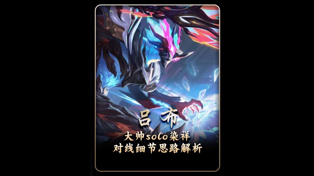 不愧是细节“狂魔”！大帅吕布solo染祥吕布，来 感受一下职业选手的操作细节【凤煌解说王者荣耀】