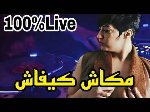 Makach Kifach Cover Amoune Talens مكاش كيفاش