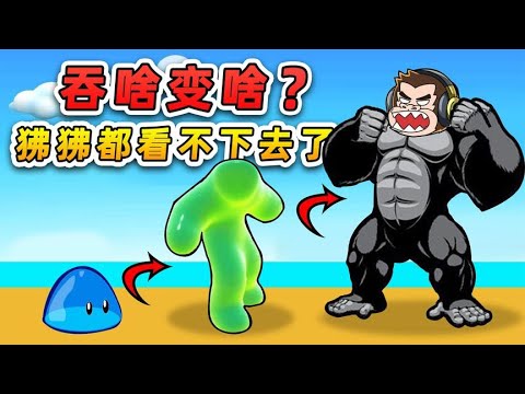 開局一坨史萊姆黏液？吞啥變啥，變成狒狒闖天下！