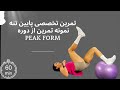 تمرین تخصصی پایین تنه نمونه ای از دوره Peak Form ۶۰ دقیقه چالش واقعی 