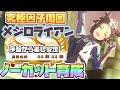 【ウマ娘】超ド安定メジロライアン因子周回!マイル因子欲しいなら長距離Bで周回して確率を上げればOK!【因子厳選/因子周回/新シナリオ/メイクラ/グランドライブ】