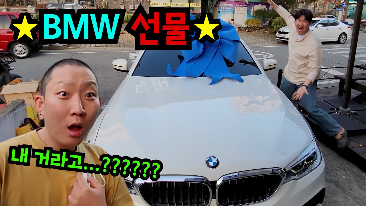 BMW 선물했습니다