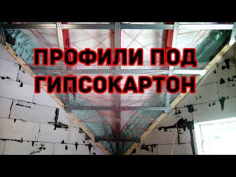 ОЧЕНЬ СЛОЖНЫЙ ГИПСОКАРТОННЫЙ ПОТОЛОК НА МАНСАРДЕ - монтаж профиля KNAUF