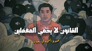 القانون لا يحمي المغفلين | خيوط النجاه في شعبان ️