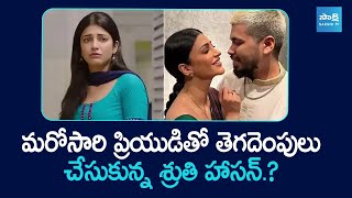 Shruti Haasan Love Breakup With Santanu Hazarika | ShrutiHaasan Breakup @SakshiTVCinema