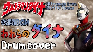 ウルトラマンダイナ 戦闘BGM 