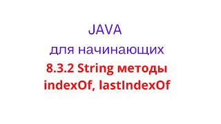 Java урок - 8.3.2 String методы indexOf, lastIndexOf