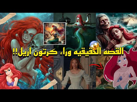 القصة الحقيقية وراء كرتون اريل المظلم الساحره قطعت لسان اريل الجانب المظلم من الكارتون