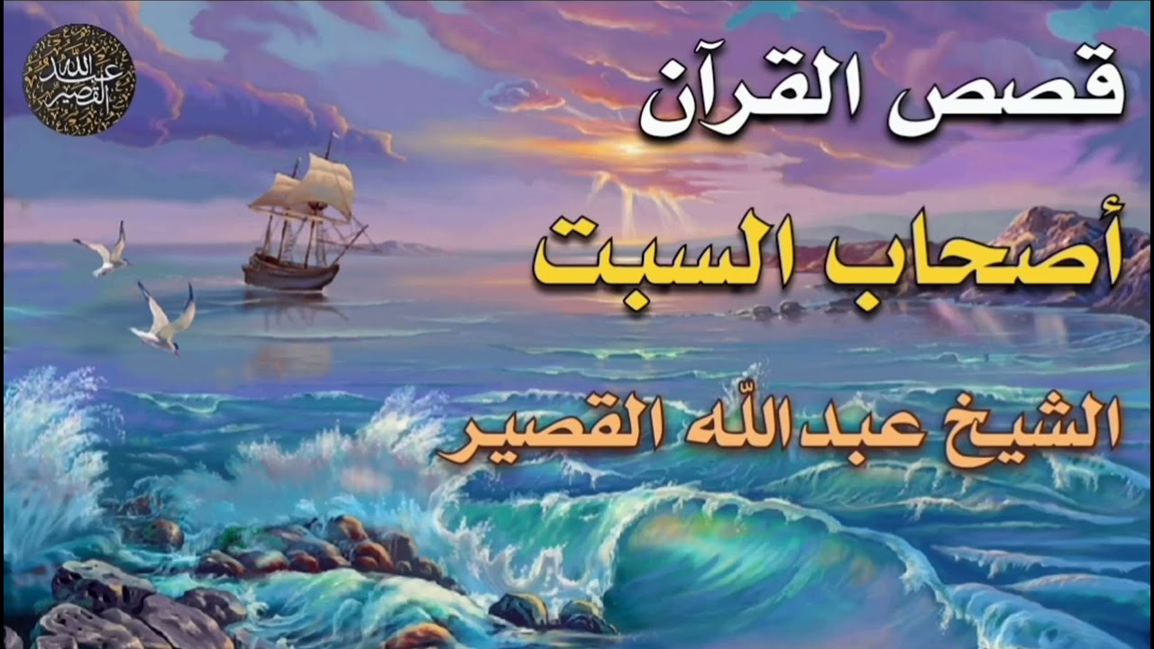قصص القرآن أصحاب السبت | الشيخ عبدالله القصير