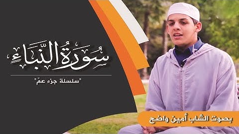 سورة النبأ :   بصوت القاري محمد الأمين واضح