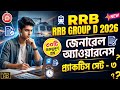 RRB Group D General Awareness Practice Set 03 | 30টি গুরুত্বপূর্ণ প্রশ্ন | Railway Exam 2026