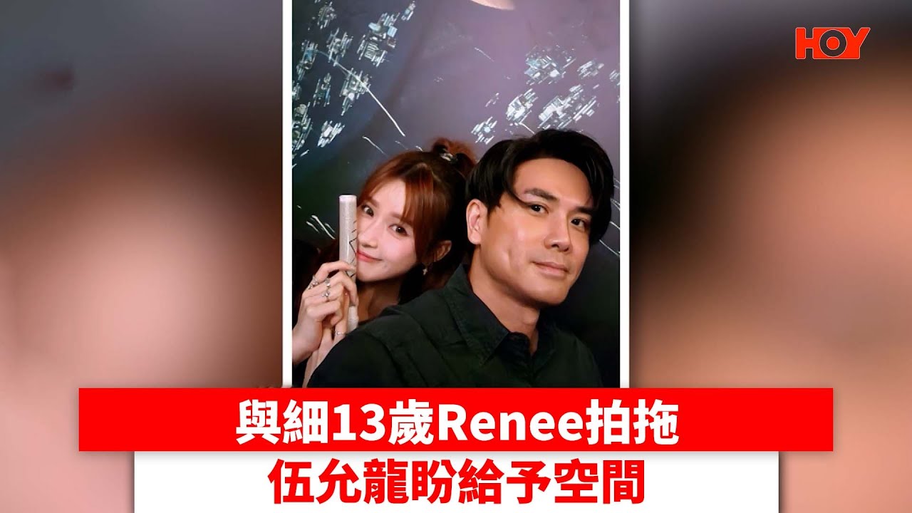 與細13歲Renee拍拖 伍允龍盼給予空間| #娛樂新聞 | #Philip #伍允龍 #Renee #李蔓瑩| HOY TV - YouTube
