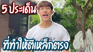 5 ประเด็น ที่มีผลในการตีเหล็กให้ตรง!! | profolk channel