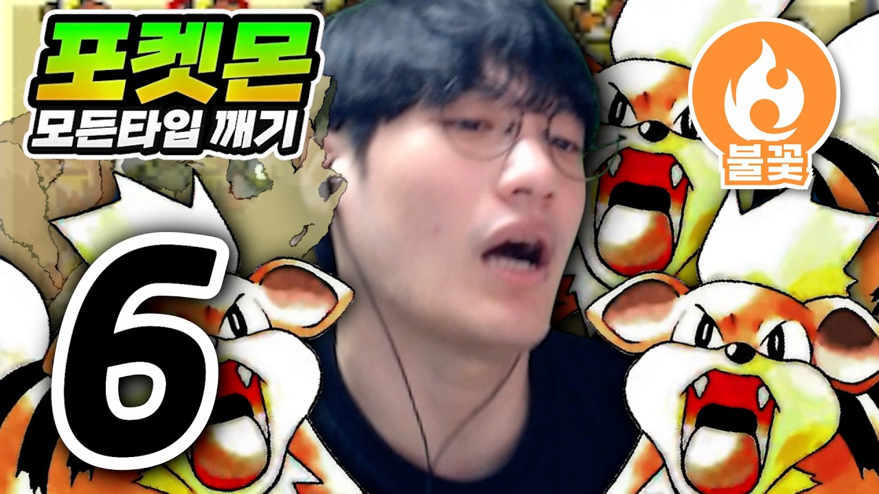 가디 호더 : 불꽃타입 하트골드【포켓몬 모든타입 깨기】#6