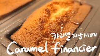 ENG)매장에서 판매하는 캬라멜피낭시에 같이 만들어 봐요🤍👩🏻‍🍳(레시피포함)/How to make Caramel Financier.