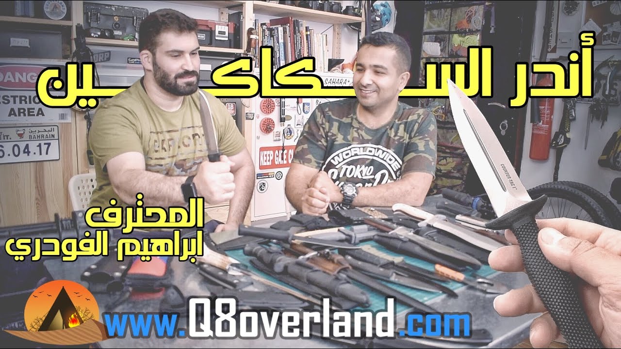 سكاكين فخمة و نادرة .. مع محترف السكاكين الفودري