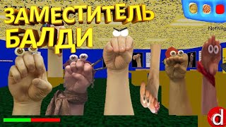 ЗАМЕСТИТЕЛЬ БАЛДИ