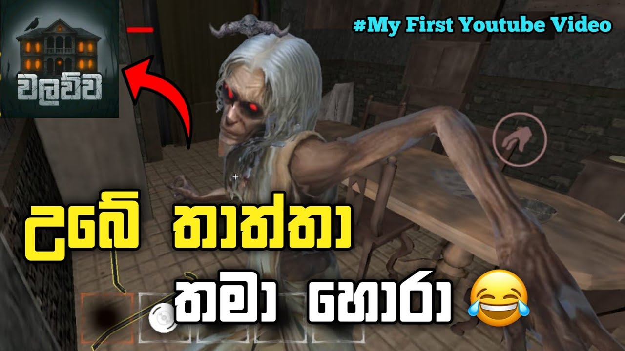 නාකියා කෙළියා බන් 😂💔 | වලව්ව | Walawwa Funny Gameplay Sinhala | SN GameX