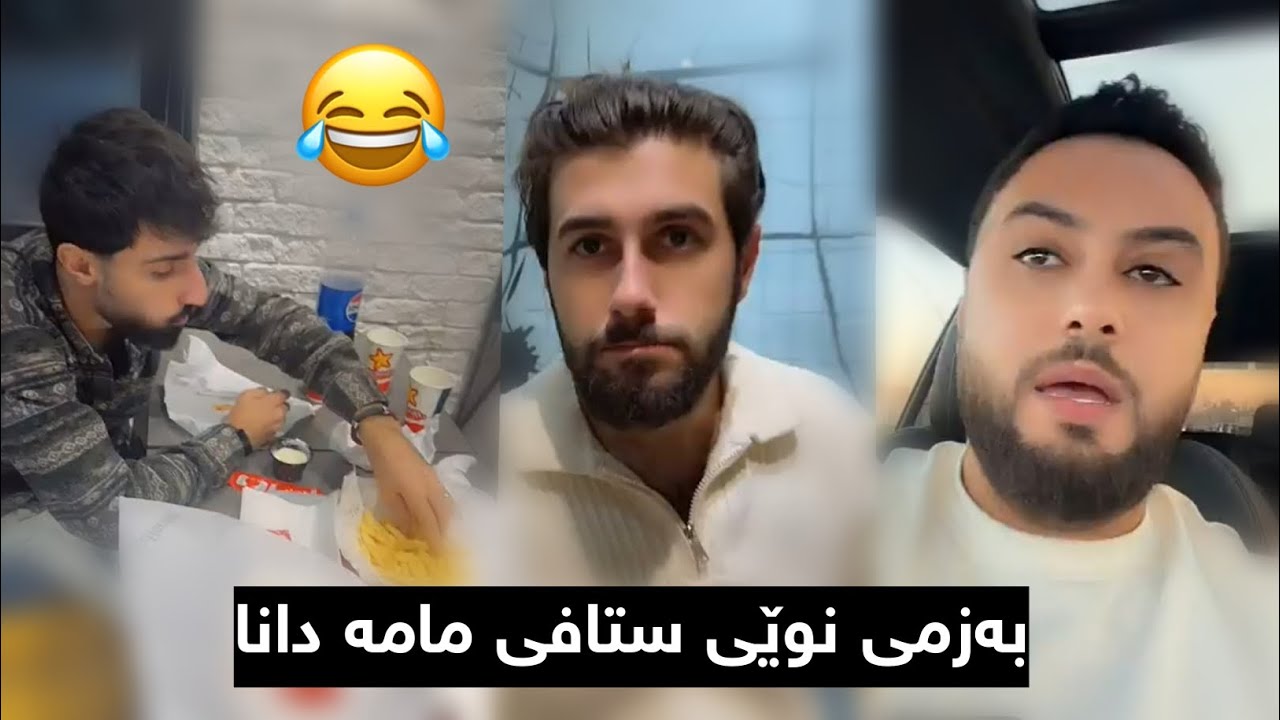 بەزمی نوێی ستافی مامە دانا لەگەڵ عەباس و ژەنیار 😂