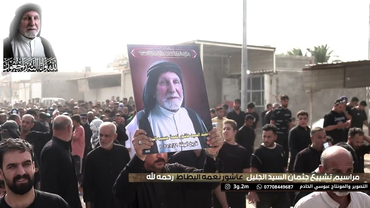 مراسيم تشيع جثمان السيد الجليل |عاشور نعمه البطاط| التصوير والمونتاج عبوسي الخادم